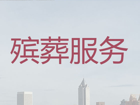 沛县殡葬服务-殡葬一条龙